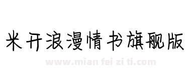 米开浪漫情书旗舰版下载