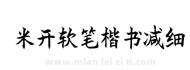 米开软笔楷书减细下载