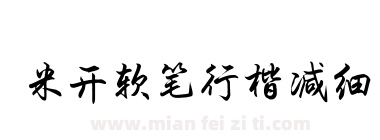 米开软笔行楷减细下载
