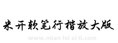 米开软笔行楷放大版下载