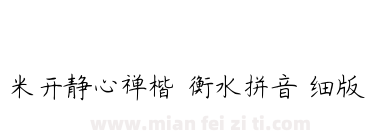 米开静心禅楷-衡水拼音-细版下载