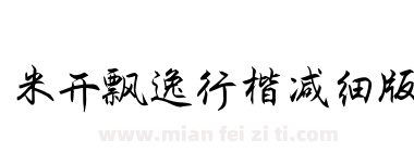 米开飘逸行楷减细版下载