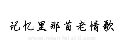 记忆里那首老情歌下载