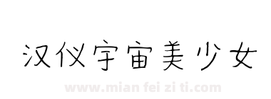 汉仪宇宙美少女下载