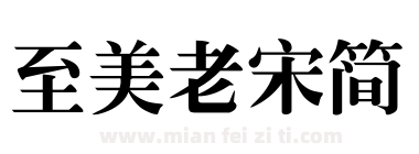 至美老宋简下载