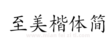 至美楷体简下载