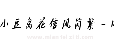 小豆岛花信风简繁-闪下载