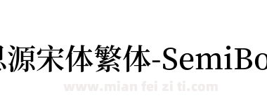 思源宋体繁体-SemiBold下载