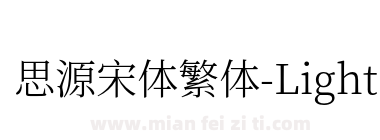 思源宋体繁体-Light下载