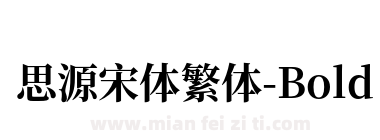 思源宋体繁体-Bold下载