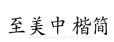 至美中楷简下载