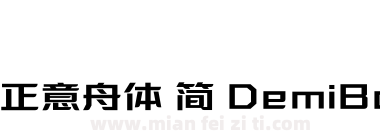 方正意舟体 简 DemiBold下载