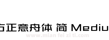 方正意舟体 简 Medium下载
