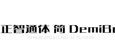 方正智通体 简 DemiBold下载
