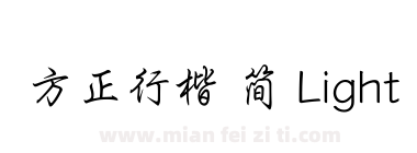 方正行楷 简 Light下载