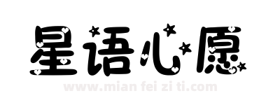 星语心愿下载