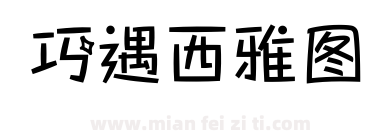 巧遇西雅图下载