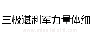 三极谌利军力量体细下载