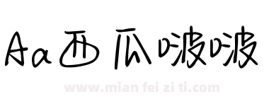 Aa西瓜啵啵下载