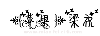 【苹果】梁祝下载