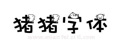 猪猪字体下载