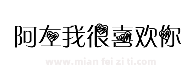 阿左我很喜欢你下载
