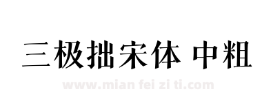 三极拙宋体 中粗下载