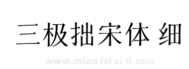 三极拙宋体 细下载
