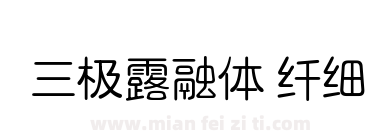 三极露融体 纤细下载