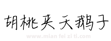 胡桃夹天鹅子下载