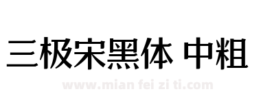 三极宋黑体 中粗下载