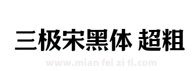 三极宋黑体 超粗下载
