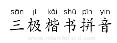 三极楷书拼音下载
