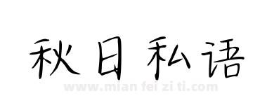秋日私语下载