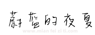 蔚蓝的夜夏下载