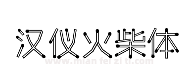 汉仪火柴体下载