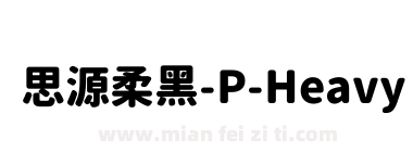 思源柔黑-P-Heavy下载
