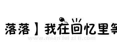 【落落】我在回忆里等你下载