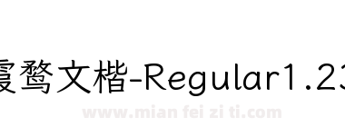 霞鹜文楷-Regular1.234下载
