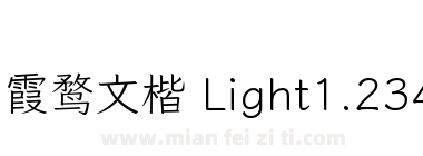 霞鹜文楷 Light1.234