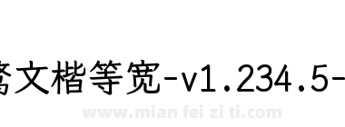 霞鹜文楷等宽-v1.234.5-Bold下载