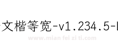 霞鹜文楷等宽-v1.234.5-Light下载