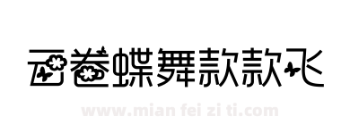 云卷蝶舞款款飞下载