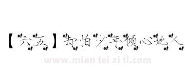 【六五】却怕少年倾心她人下载