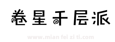 卷星千层派下载