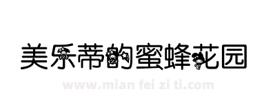 美乐蒂的蜜蜂花园下载