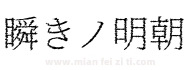 瞬きノ明朝下载