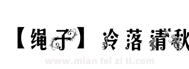 【绳子】冷落清秋下载