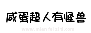 咸蛋超人有怪兽下载