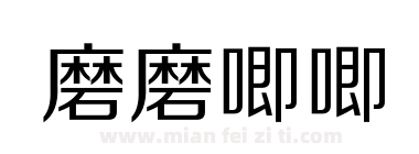 磨磨唧唧下载